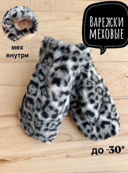 K13137 Варежки (мех внутри) СЕРЫЙ