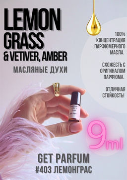 Масляные духи по мотивам аромата Lemongrass Vetiver, Amber / GET PARFUM 403  фото 2