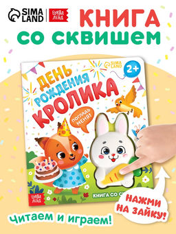 Книга со сквишем "День рождения кролика. Погладь меня!"