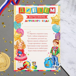 Цена за 10 шт. Диплом «Выпускник Детского сада!», 21.6×30.3 см
