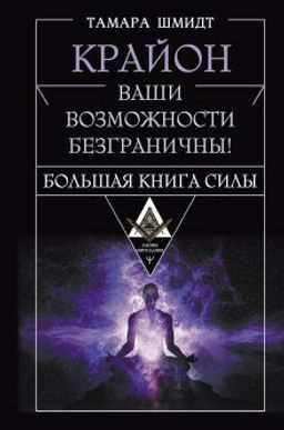 Крайон. Большая книга Силы. Ваши возможности безграничны!