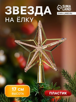 Звезда на ёлку (верхушка) объем блеск, 1517 см, золото