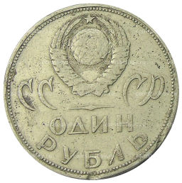 1 рубль 1965 года 20 лет Победы