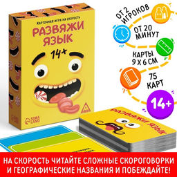Настольная игра Развяжи язык, на скорость