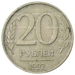20 рублей 1992 года ММД