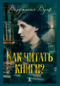Как читать книги?. Вулф В.