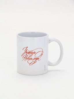 Кружка чайная новогодняя «Уютного Нового года!», 320 мл