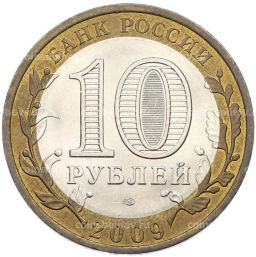 Монета 10 рублей 2009 года СПМД Российская Федерация Республика Коми