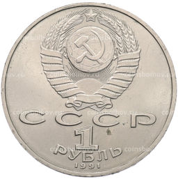 Монета 1 рубль 1991 года Петр Николаевич Лебедев