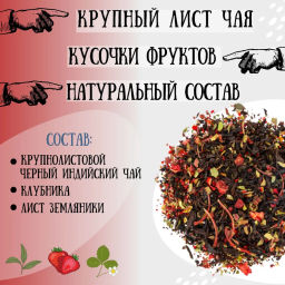 Камлёвъ Черный чай с ягодами клубники и листочками земляники Сливочная клубника, 48 г (16 саше) - Камлевъ фото 7
