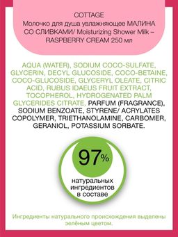 COTTAGE Молочко для душа увлажняющее МАЛИНА СО СЛИВКАМИ, 250 мл  фото 4