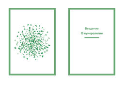 Нумерология (хюгге-формат). Кристи Э. - Колибри фото 3