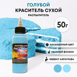 Сухой краситель-распылитель Фанси, голубой, 50 г