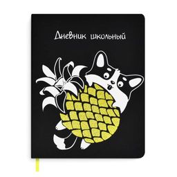 Дневник школьный арт. 53610 / 15 КОРГИ С АНАНАСОМ (кожзам: А5+; твёрдый переплёт, материал обложки: