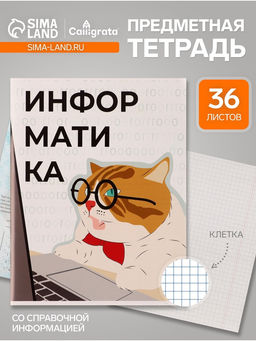 Цена за 10 шт. Тетрадь предметная 36 листов в клетку Calligrata Животные мемы. Информатика, серые листы