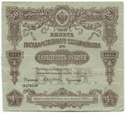 50 рублей 1914 года Облигация 4%