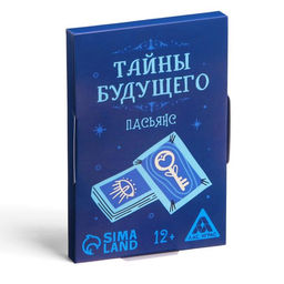 Цена за 2 шт. Пасьянс Тайны будущего, 25 карт, 12+