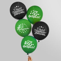 Воздушные шары латексные 12 С Днём защитника Отечества! С 23 февраля, 5 шт. - Страна карнавалия фото 2