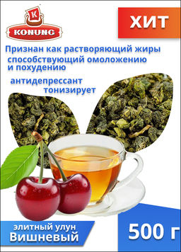 Чай Конунг элитный Оолонг (улун) Вишнёвый, 500 гр