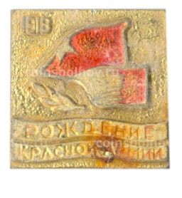 Значок 1918 год-Рождение Красной Армии