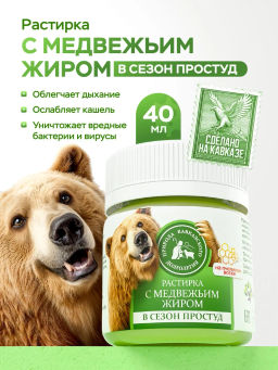Растирка с медвежьим жиром, пластик, 40 мл, "Природа кавказского долголетия"