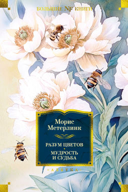Разум цветов. Мудрость и судьба. Метерлинк М. - Азбука фото 2