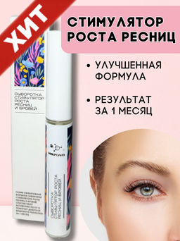 Сыворотка для роста ресниц и бровей