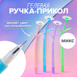 Цена за 48 шт. Ручка гелевая Ромашки, прикол, меняет цвет при ультрафиолете, МИКС