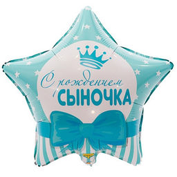 Цена за 5 шт. Шар фольгированный 18" «С рождением сыночка», звёзды
