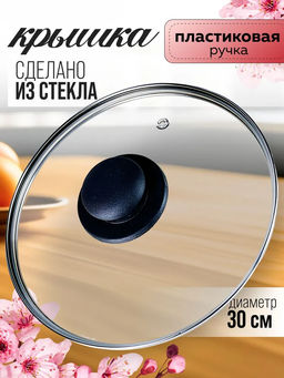 4730 Крышка с ручкой стеклянная с мет.обод. 30см