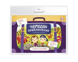 Настольная игра-ходилка для детей Чемодан приключений арт. 56658 В ГОСТЯХ У ДИНОЗАВРОВ