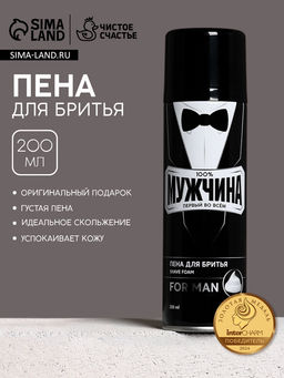 Пена для бритья 100% мужчина, 200 мл, Чистое счастье