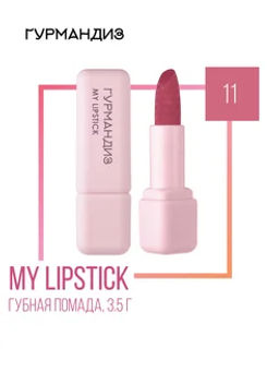 Гурмандиз Губная помада My lipstick, 3,5 г, 11