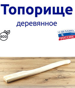 Топорище малое 40 см