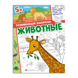 Книжка-раскраска для детей. Серия "Развивающие раскраски" арт. 65403 ЖИВОТНЫЕ /200х260 мм, 8 л., бло
