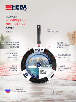 Сковорода Алтай Индукция Природные минералы, несъемная ручка, 26 см - Нева металл посуда фото 3