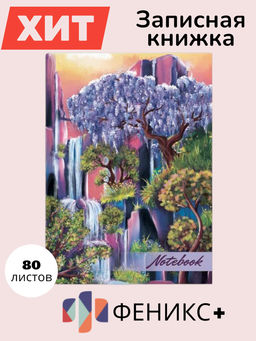 Записная книжка арт. 48344 ВОДОПАД