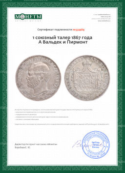 1 союзный талер 1867 года A Вальдек и Пирмонт