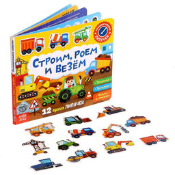 Книжка с липучками Строим, роем и везём 12 стр.