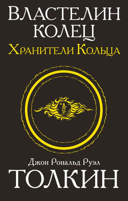 Властелин колец. Хранители кольца