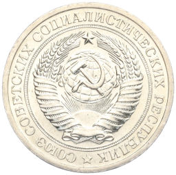 Монета 1 рубль 1967 года