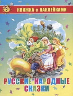 Книга с наклейками "Русские народные сказки" (1442)