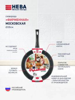 Сковорода "Фирменная Московская", несъемная ручка, 26 см