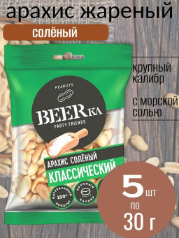 Арахис жареный beerka солёный набор 5 шт по 30 г