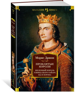 Проклятые короли. Железный король. Узница Шато-Гайара. Яд и корона. Дрюон М.