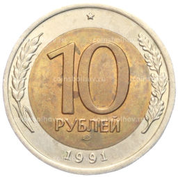 Монета 10 рублей 1991 года ЛМД (ГКЧП)