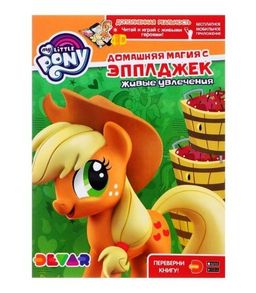 Devar. Живые увлечения "My Little Pony. Домашняя магия с Эпплджек" мягкая обложка
