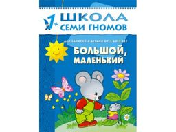 М-С. ШСГ от 1 года до 2 лет "Большой,маленький" /40