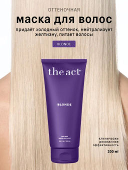 Маска для волос Blonde 200мл