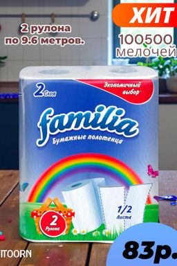 Полотенце бумажное FAMILIA РАДУГА двухслойное (2 шт./упак) 5050455